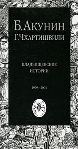 Акунин "Кладбищенские истории"