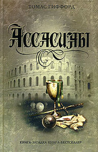 Т. Гиффорд "Ассасины"