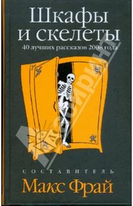 Шкафы и скелеты: 40 лучших рассказов 2008 года