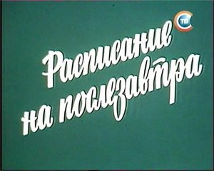 "Расписание на послезавтра"
