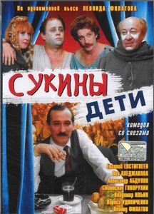 Сукины дети