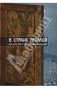 "В стране троллей. Кто есть кто в норвежском фольклоре"