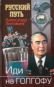 Александр Зиновьев "Иди на Голгофу. Исповедь верующего безбожника"