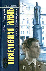 Борис Григорьев "Повседневная жизнь советского разведчика, или Скандинавия с черного хода"