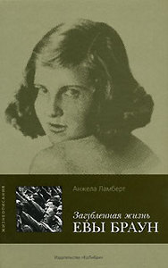 Анжела Ламберт "Загубленная жизнь Евы Браун"