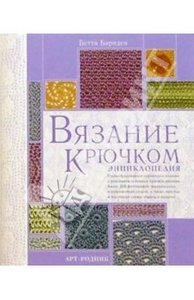 Бетти Барнден: Вязание крючком: Энциклопедия