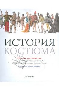 История костюма. Полная хрестоматия