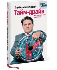 Глеб Архангельский. «Тайм-драйв: Как успевать жить и работать»