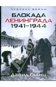 Книги о блокаде Ленинграда