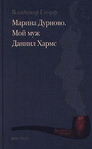 Глоцер В. "Марина Дурново. Мой муж Даниил Хармс"