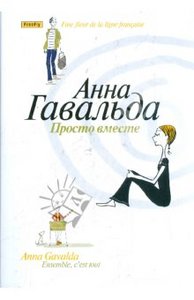 Просто вместе - Анна Гавальда