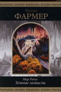 Книгу "Мир реки" Фармера