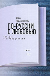 Книга Елены Калашниковой "По-русски с любовью. Беседы с переводчиками"