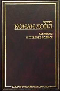 Артур Конан Дойл - Рассказы о Шерлоке Холмсе