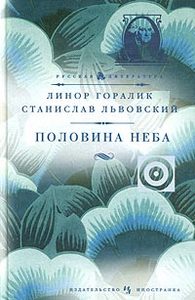 книгу Линор Горалик и Станислава Львовского " Половина неба"