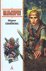 Мария Семёнова "Валькирия"