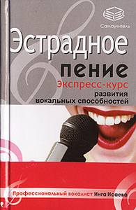 книга Инга Исаева Эстрадное пение. Экспресс-курс развития вокальных способностей