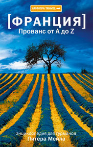 Питер Мейл. Франция: Прованс от A до Z