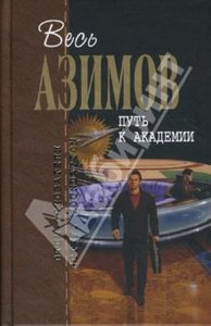 Айзек Азимов: Путь к академии