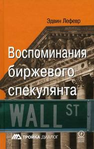 Воспоминания биржевого спекулянта. Лефевр Эдвин