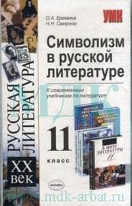 О.А.Еремина, Н.Н.Смирнов Символизм в русской литературе: Учебно-методическое пособие: 11 класс