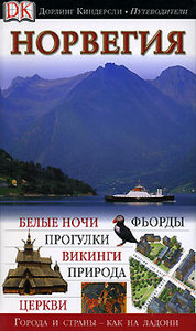 Норвегия. Иллюстрированный путеводитель Dorling Kindersley Eyewitness Travel Guides