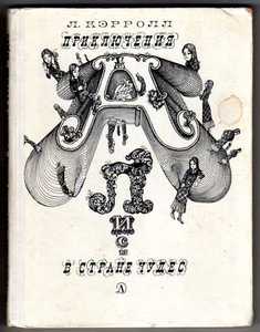 Кэрролл Л. "Приключения Алисы в стране чудес"