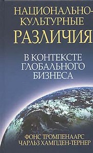 Тромпенаарс Ф., Хампден-Тернер Ч. Национально - культурные различия в контексте глобального бизнеса