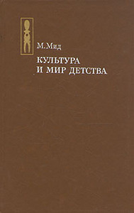 Мид М. Культура и мир детства