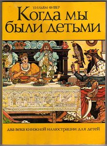 Фивер Уильям "Когда мы были детьми. Два века" книжной иллюстрации для детей