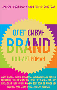 BRAND - поп-арт роман