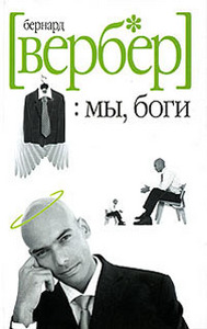 Вербер "Мы боги"