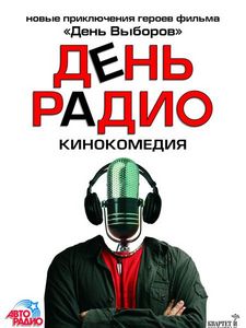 Посмотреть "День Радио"