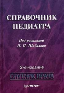 Справочник педиатра  Ред. Шабалов Н.П