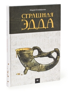 Книга "Страшная Эдда"