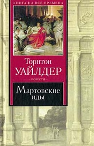 Торнтон Уайлдер "Мартовские иды"