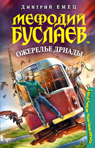 Мефодий Буслаев. Ожерелье дриады.