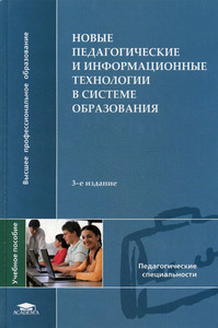 Новые педагогические и информационные технологии в системе образования