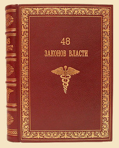 48 законов власти