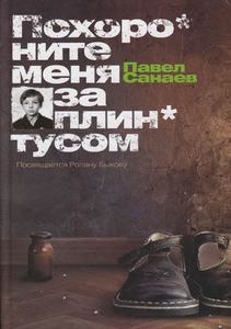 Павел Санаев. "Похороните меня за плинтусом".