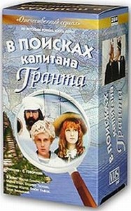 "В поисках капитана Гранта"