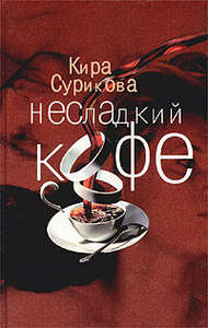 Кира Сурикова. Несладкий кофе