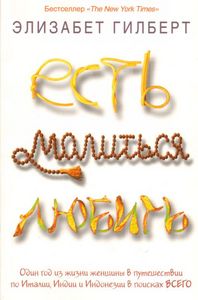 Э.Гилберт "Есть, молиться, любить"