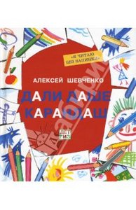 Дали Даше карандаш книга. Шевченко Алексей Николаевич.
