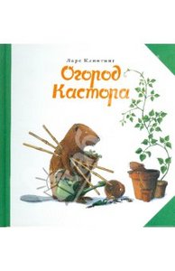 Серия книг про Кастора