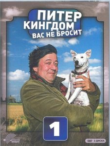 DVD Питер Кингдом вас не бросит