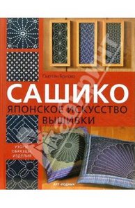 Сьюзан Бриско: Сашико. Японское искусство вышивки