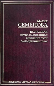 "Волкодав" Семеновой