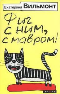 Екатерина Вильмонт - «Фиг с ним, с мавром!»,