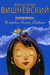 Я. Л.Вишневский "Марцелинка. В поисках Самого Главного"